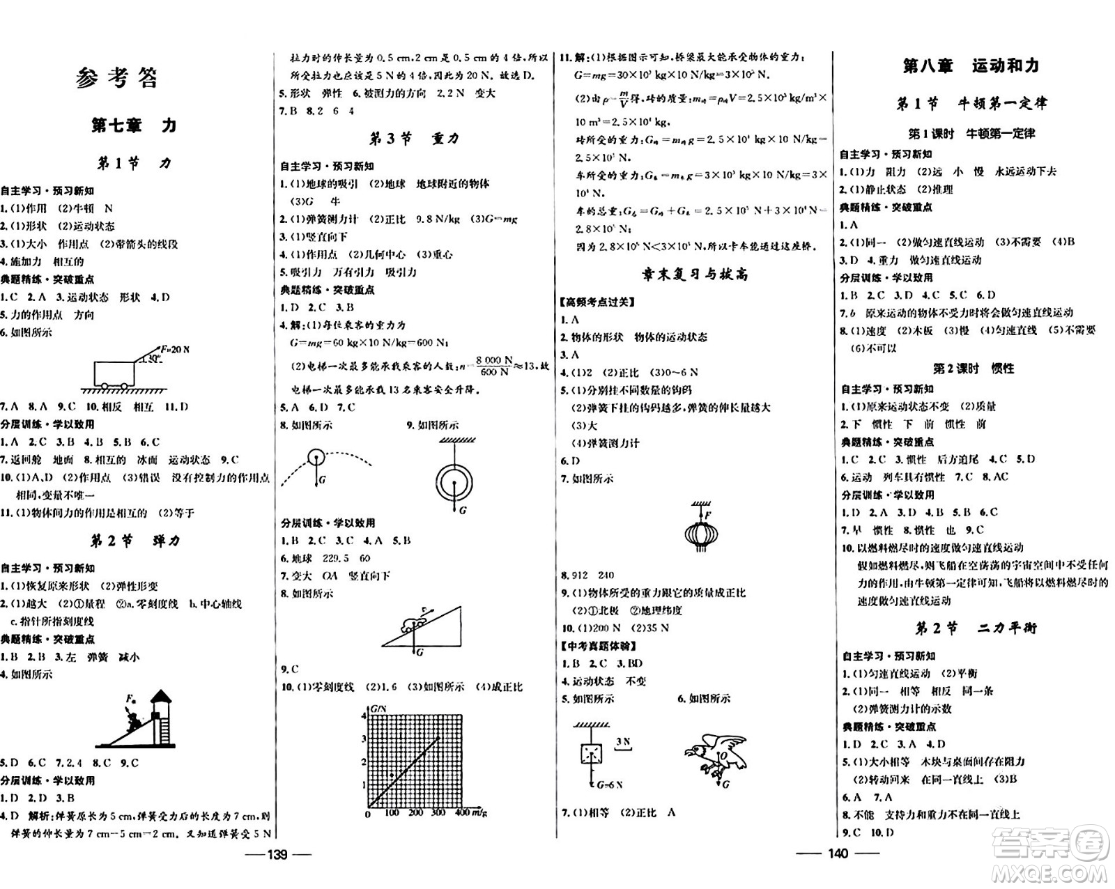 河北少年兒童出版社2024年春奪冠百分百新導(dǎo)學(xué)課時練八年級物理下冊人教版答案