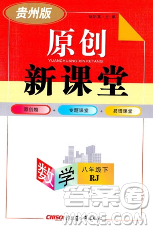 新疆青少年出版社2024年春原創(chuàng)新課堂八年級數(shù)學(xué)下冊人教版貴州專版參考答案