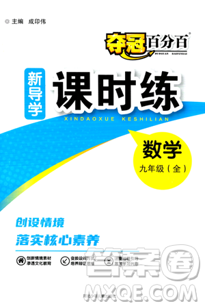 河北少年兒童出版社2024年春奪冠百分百新導(dǎo)學(xué)課時練九年級數(shù)學(xué)全一冊人教版答案