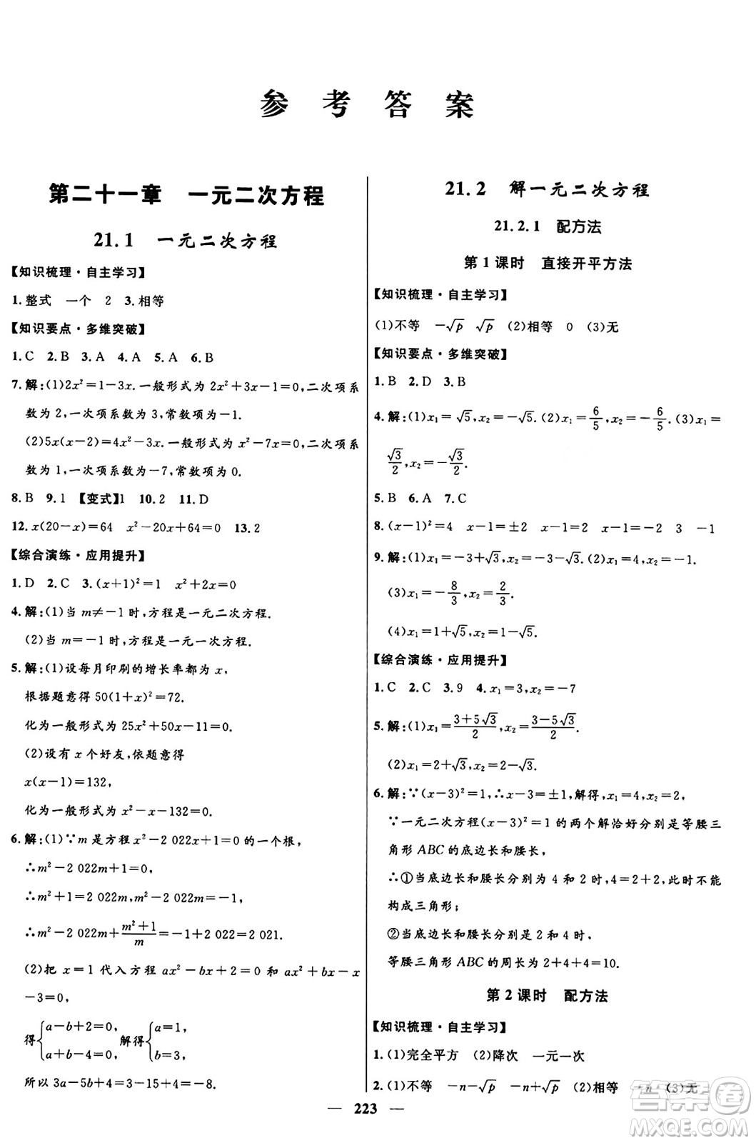 河北少年兒童出版社2024年春奪冠百分百新導(dǎo)學(xué)課時練九年級數(shù)學(xué)全一冊人教版答案