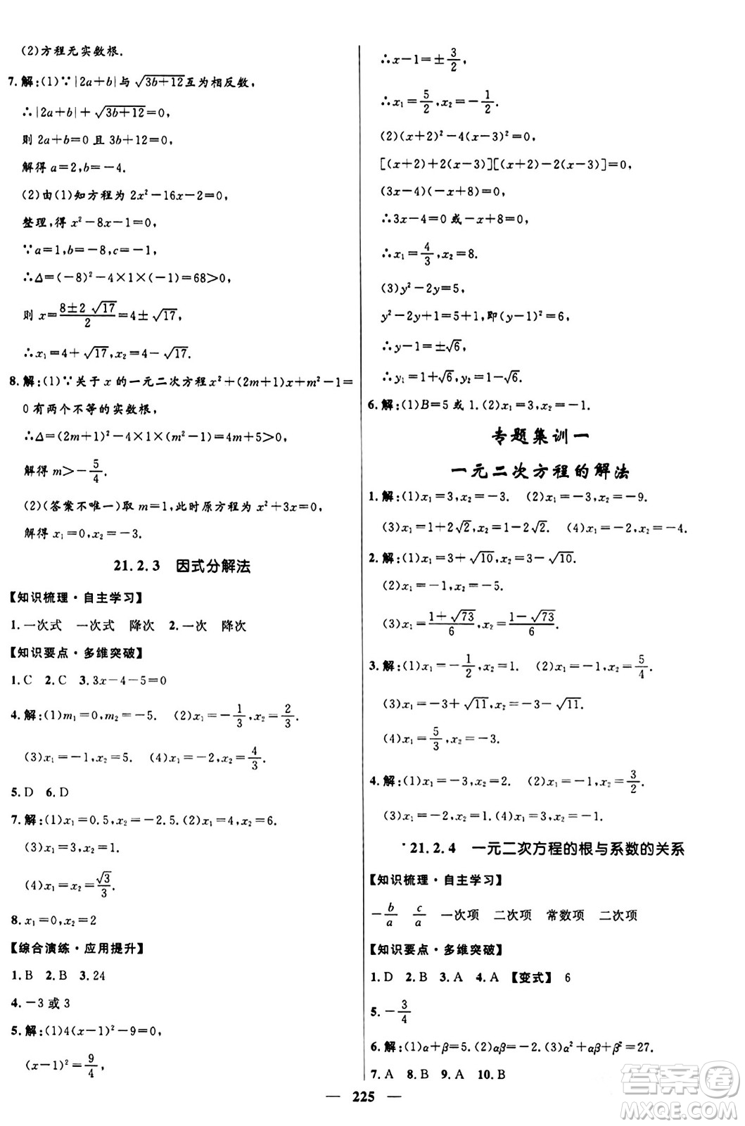 河北少年兒童出版社2024年春奪冠百分百新導(dǎo)學(xué)課時練九年級數(shù)學(xué)全一冊人教版答案