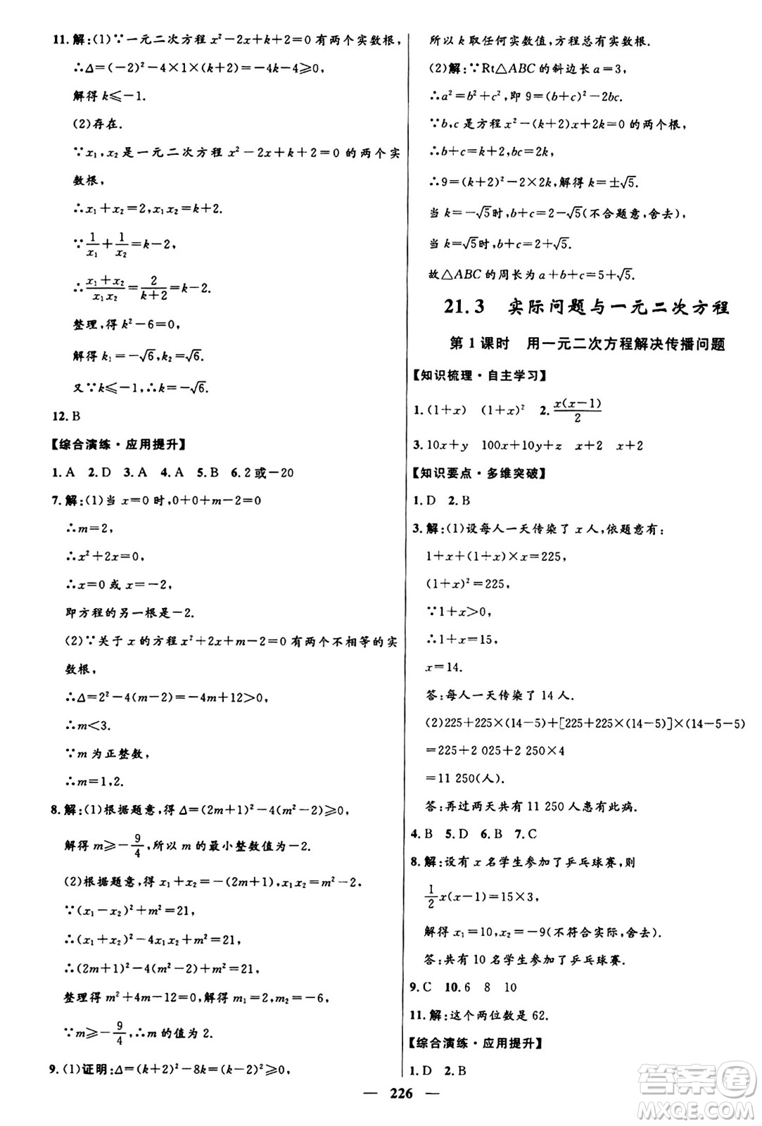 河北少年兒童出版社2024年春奪冠百分百新導(dǎo)學(xué)課時練九年級數(shù)學(xué)全一冊人教版答案