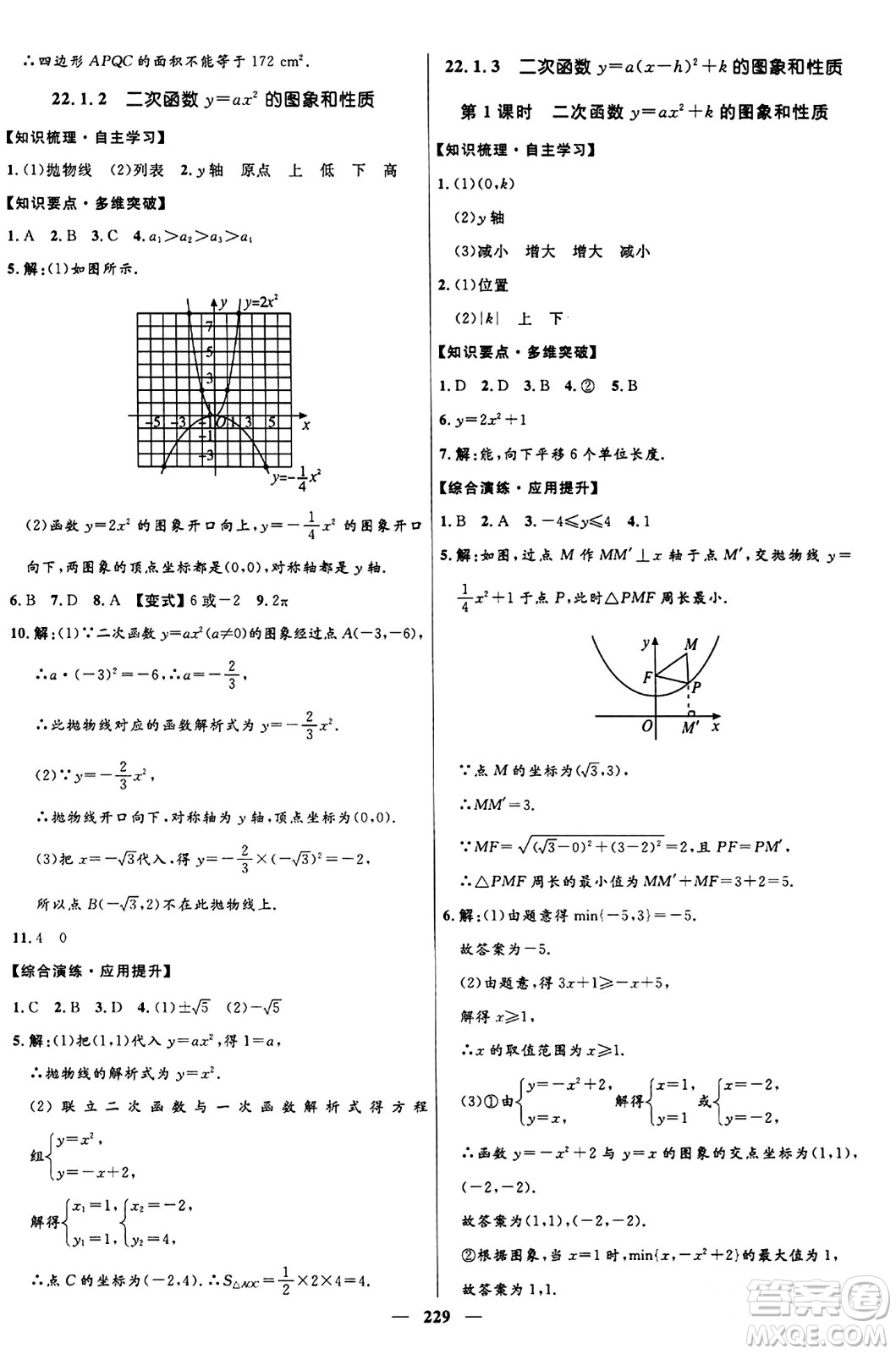 河北少年兒童出版社2024年春奪冠百分百新導(dǎo)學(xué)課時練九年級數(shù)學(xué)全一冊人教版答案