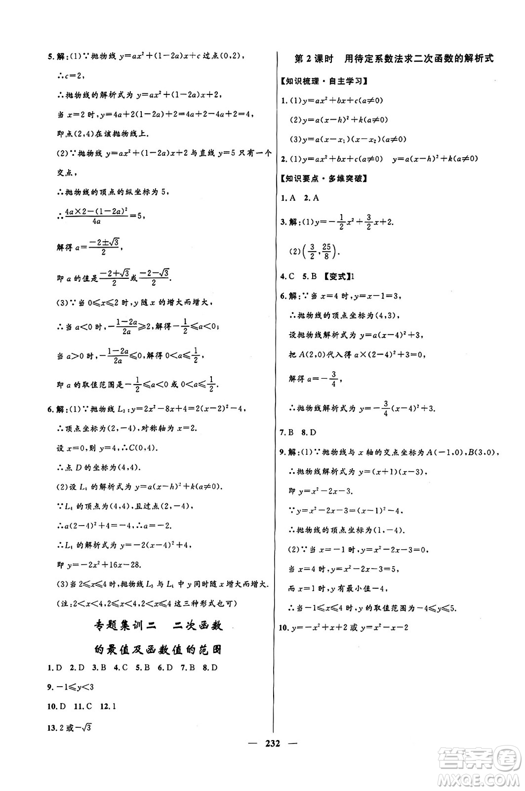 河北少年兒童出版社2024年春奪冠百分百新導(dǎo)學(xué)課時練九年級數(shù)學(xué)全一冊人教版答案