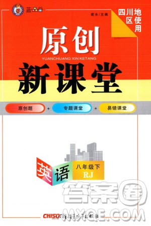 新疆青少年出版社2024年春原創(chuàng)新課堂八年級英語下冊人教版四川專版參考答案