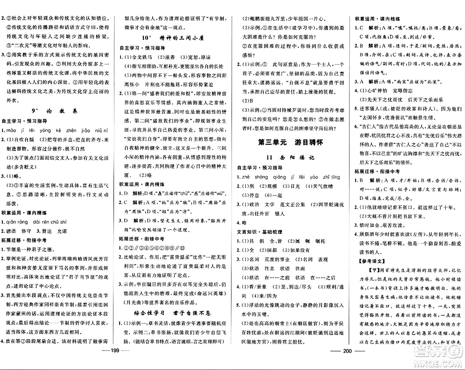 河北少年兒童出版社2024年春奪冠百分百新導(dǎo)學(xué)課時(shí)練九年級(jí)語(yǔ)文全一冊(cè)人教版答案