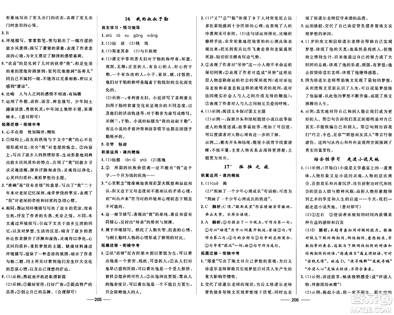 河北少年兒童出版社2024年春奪冠百分百新導(dǎo)學(xué)課時(shí)練九年級(jí)語(yǔ)文全一冊(cè)人教版答案