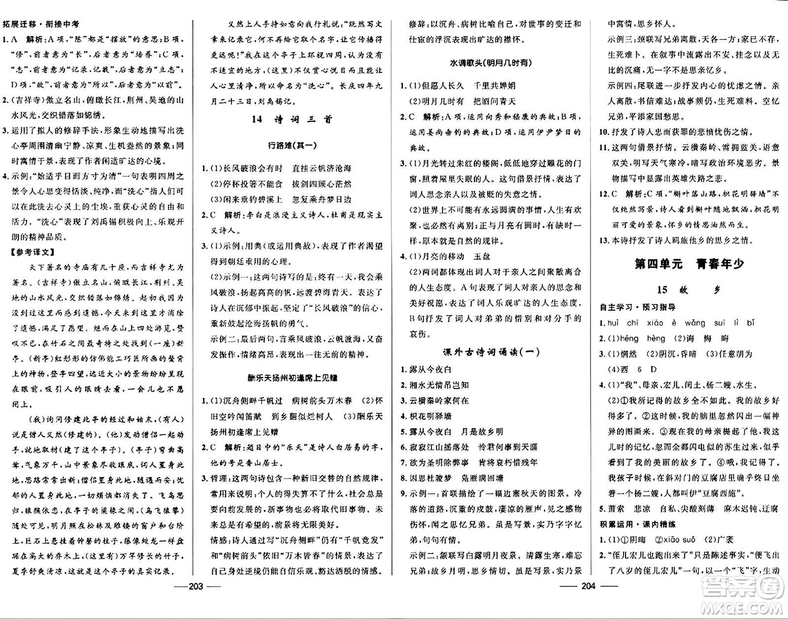 河北少年兒童出版社2024年春奪冠百分百新導(dǎo)學(xué)課時(shí)練九年級(jí)語(yǔ)文全一冊(cè)人教版答案