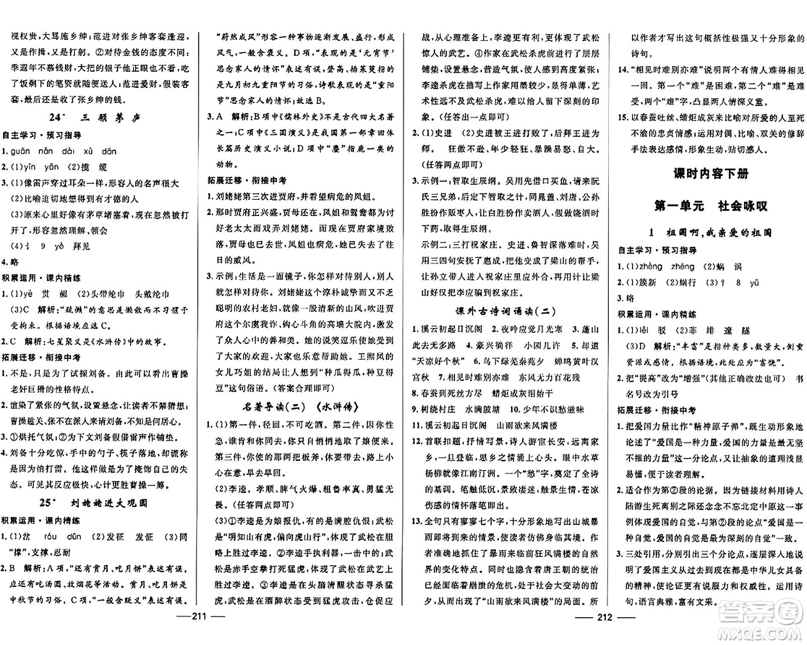 河北少年兒童出版社2024年春奪冠百分百新導(dǎo)學(xué)課時(shí)練九年級(jí)語(yǔ)文全一冊(cè)人教版答案