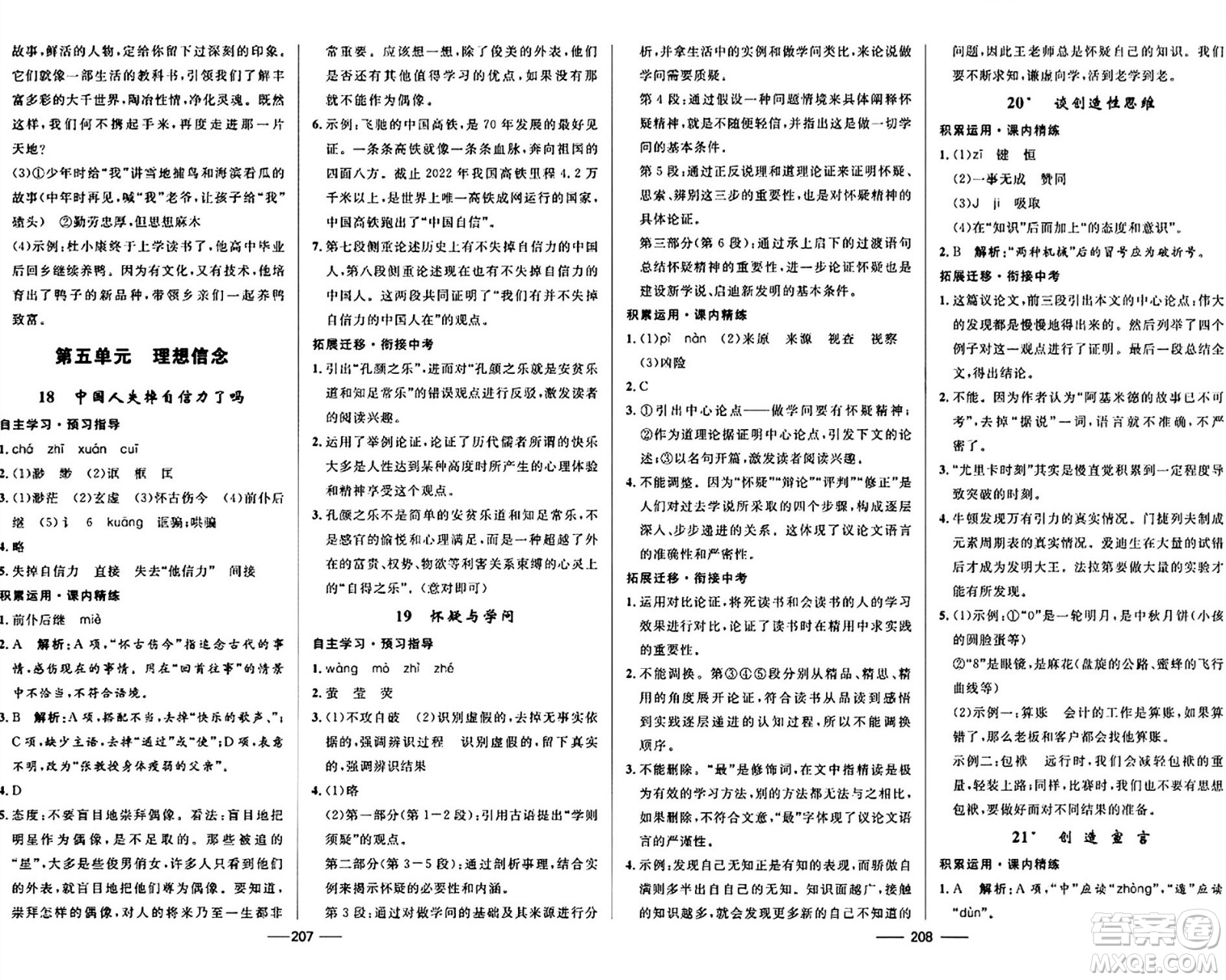 河北少年兒童出版社2024年春奪冠百分百新導(dǎo)學(xué)課時(shí)練九年級(jí)語(yǔ)文全一冊(cè)人教版答案
