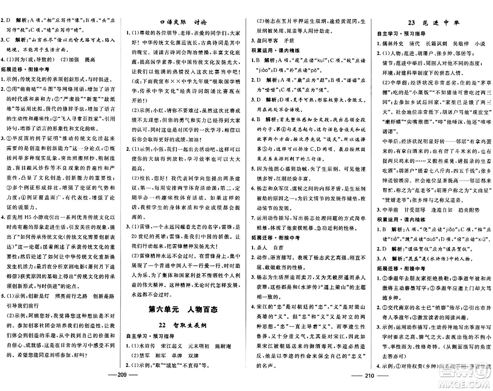河北少年兒童出版社2024年春奪冠百分百新導(dǎo)學(xué)課時(shí)練九年級(jí)語(yǔ)文全一冊(cè)人教版答案