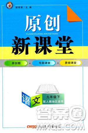新疆青少年出版社2024年春原創(chuàng)新課堂九年級(jí)語文下冊(cè)人教版參考答案