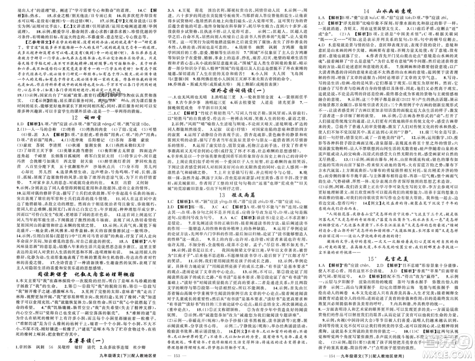 新疆青少年出版社2024年春原創(chuàng)新課堂九年級(jí)語文下冊(cè)人教版參考答案