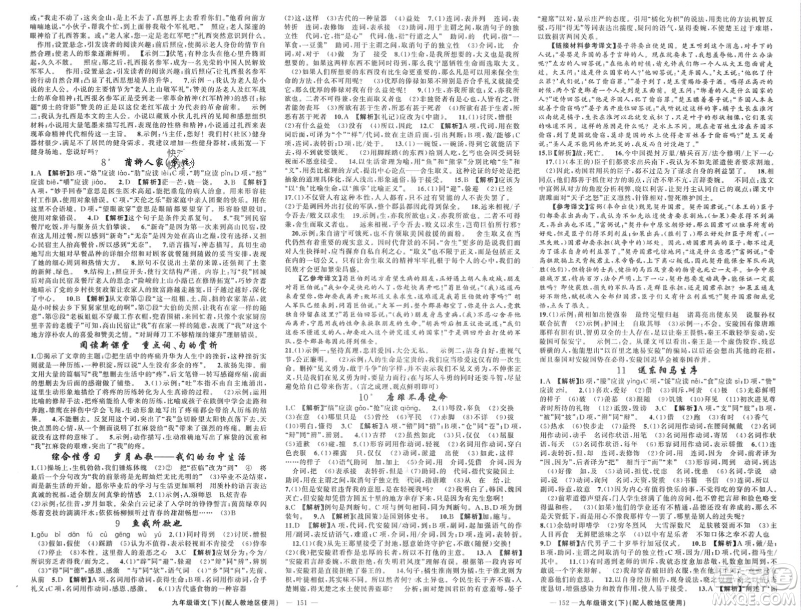 新疆青少年出版社2024年春原創(chuàng)新課堂九年級(jí)語文下冊(cè)人教版參考答案