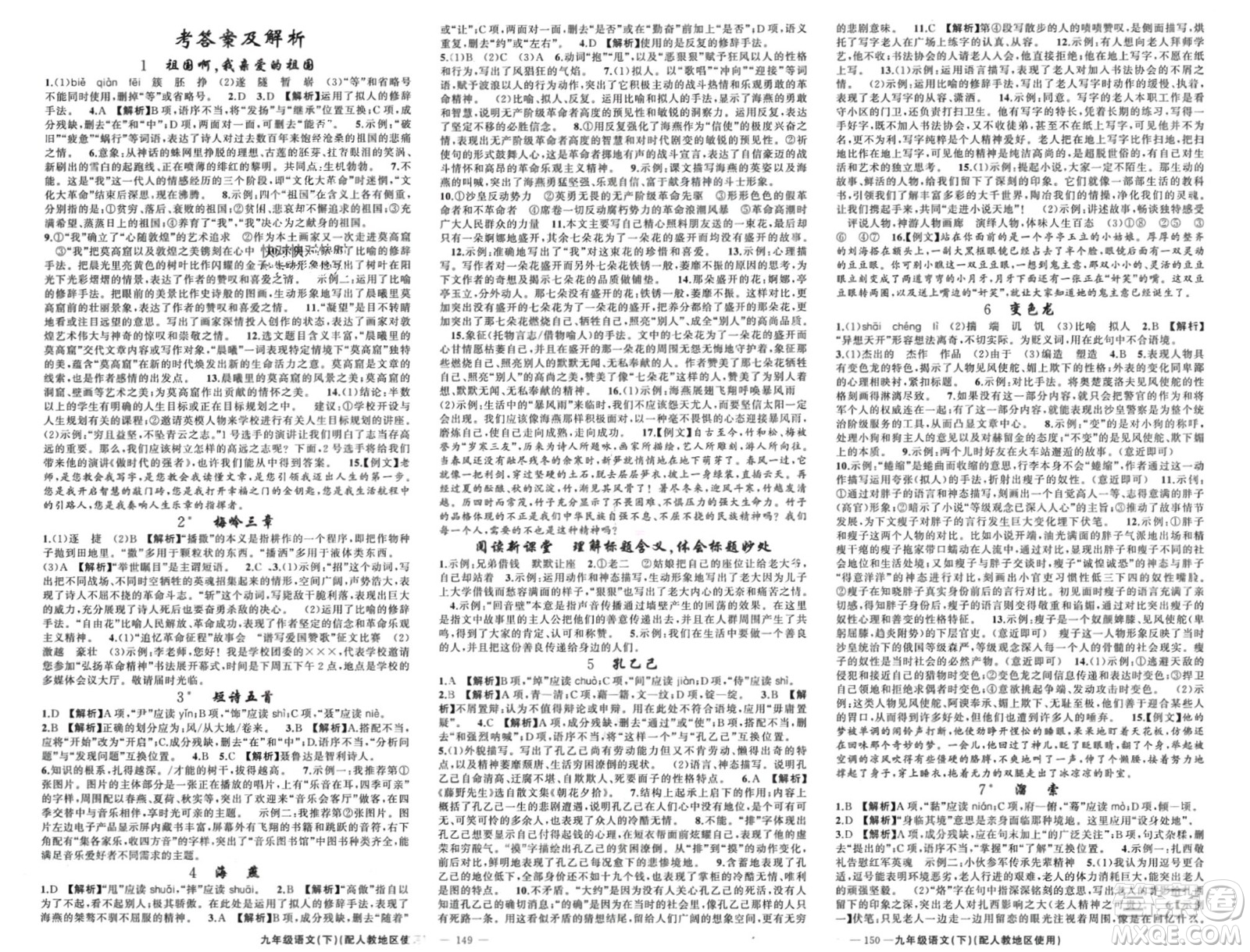 新疆青少年出版社2024年春原創(chuàng)新課堂九年級(jí)語文下冊(cè)人教版參考答案