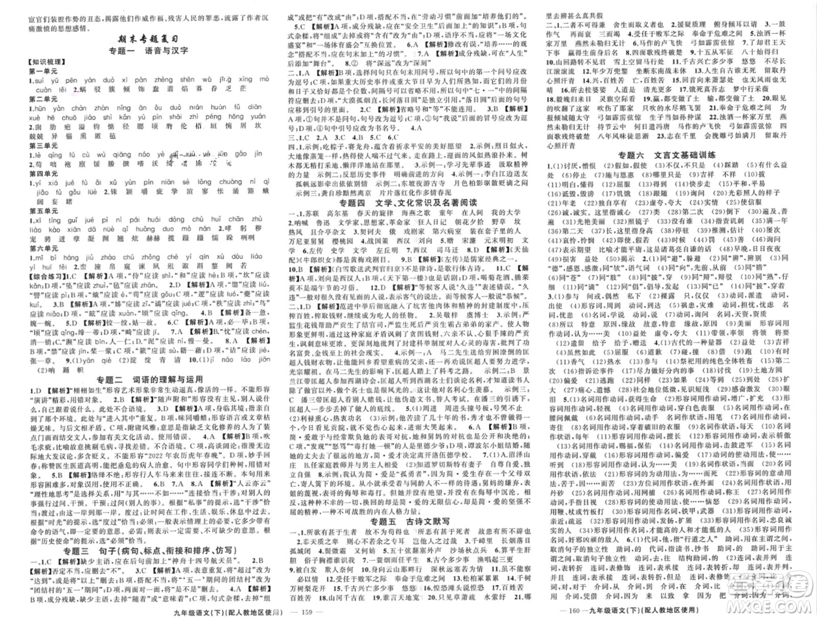 新疆青少年出版社2024年春原創(chuàng)新課堂九年級(jí)語文下冊(cè)人教版參考答案