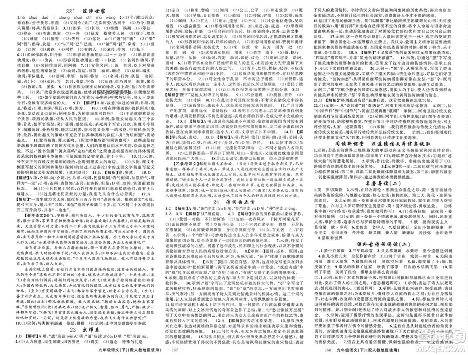 新疆青少年出版社2024年春原創(chuàng)新課堂九年級(jí)語文下冊(cè)人教版參考答案