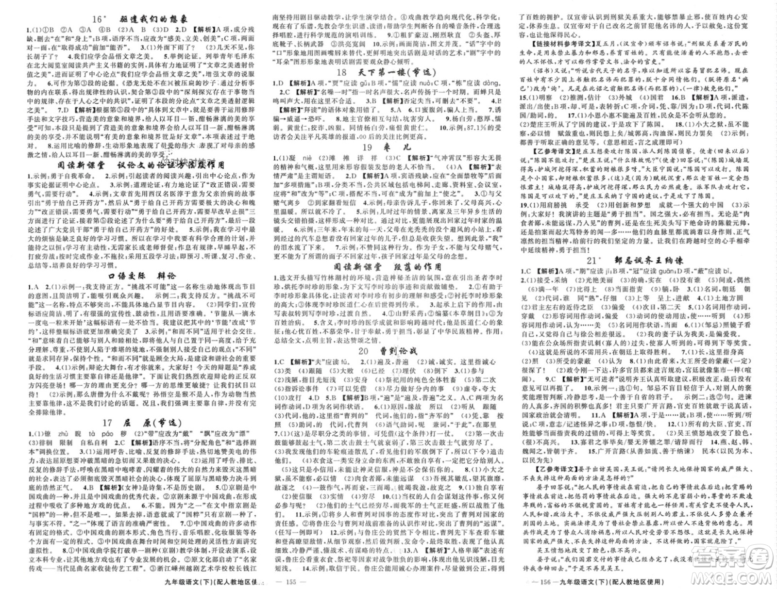 新疆青少年出版社2024年春原創(chuàng)新課堂九年級(jí)語文下冊(cè)人教版參考答案