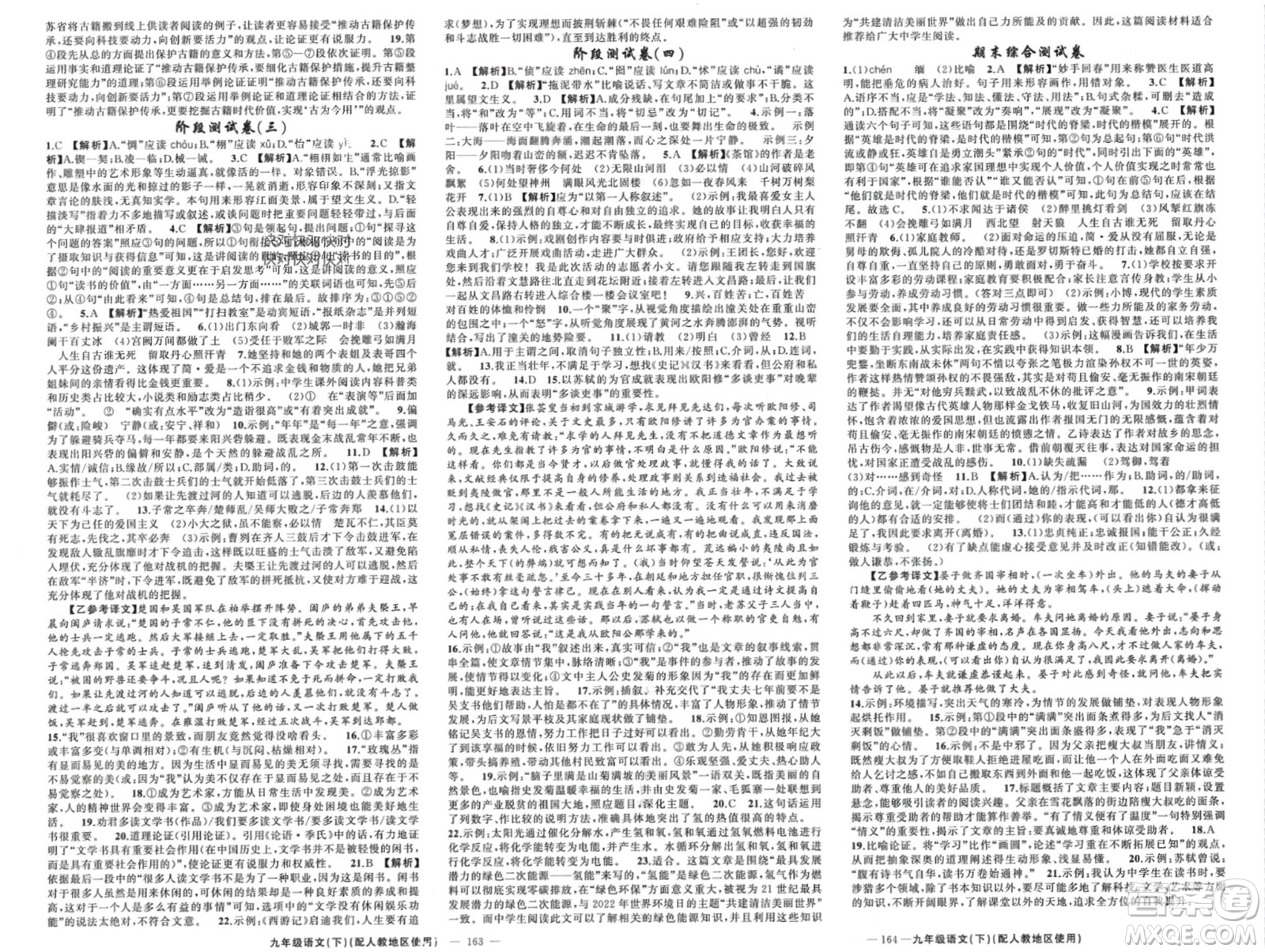 新疆青少年出版社2024年春原創(chuàng)新課堂九年級(jí)語文下冊(cè)人教版參考答案