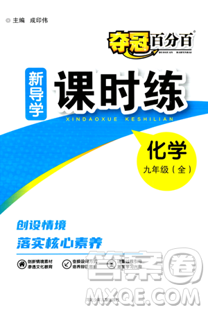 河北少年兒童出版社2024年春奪冠百分百新導(dǎo)學(xué)課時(shí)練九年級(jí)化學(xué)全一冊(cè)人教版答案