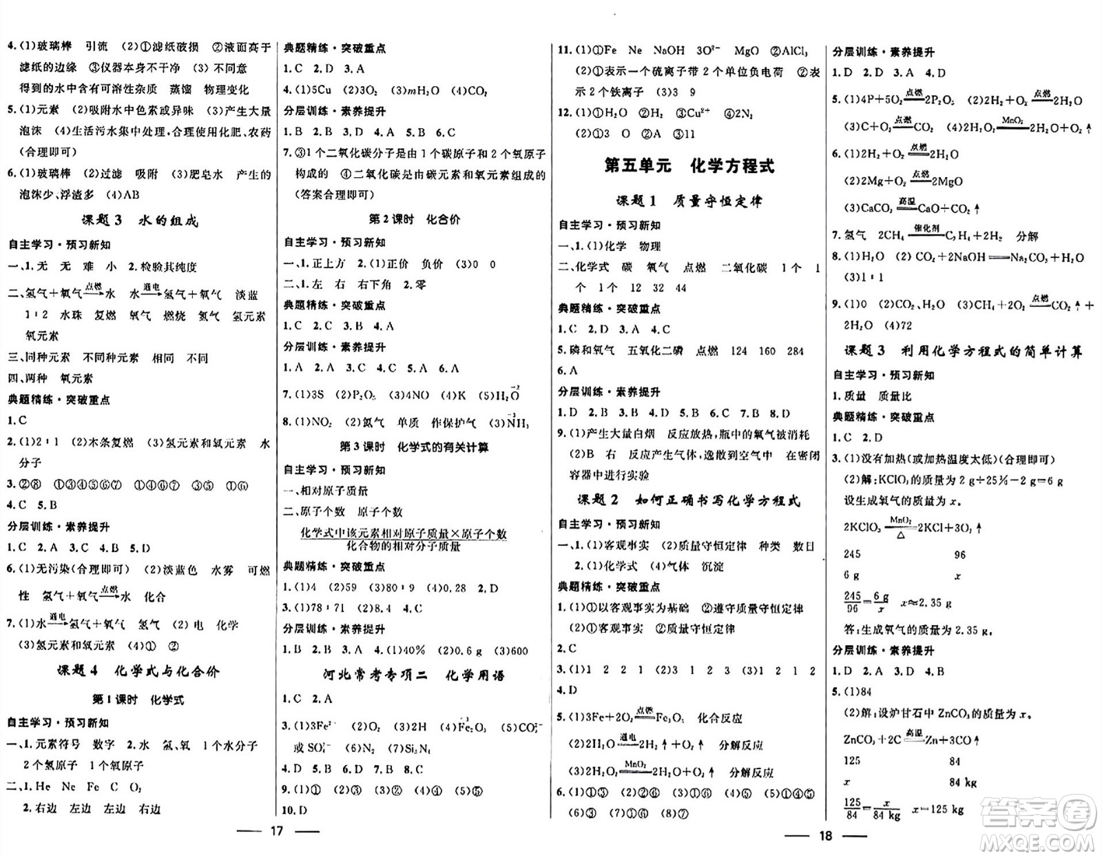 河北少年兒童出版社2024年春奪冠百分百新導(dǎo)學(xué)課時(shí)練九年級(jí)化學(xué)全一冊(cè)人教版答案