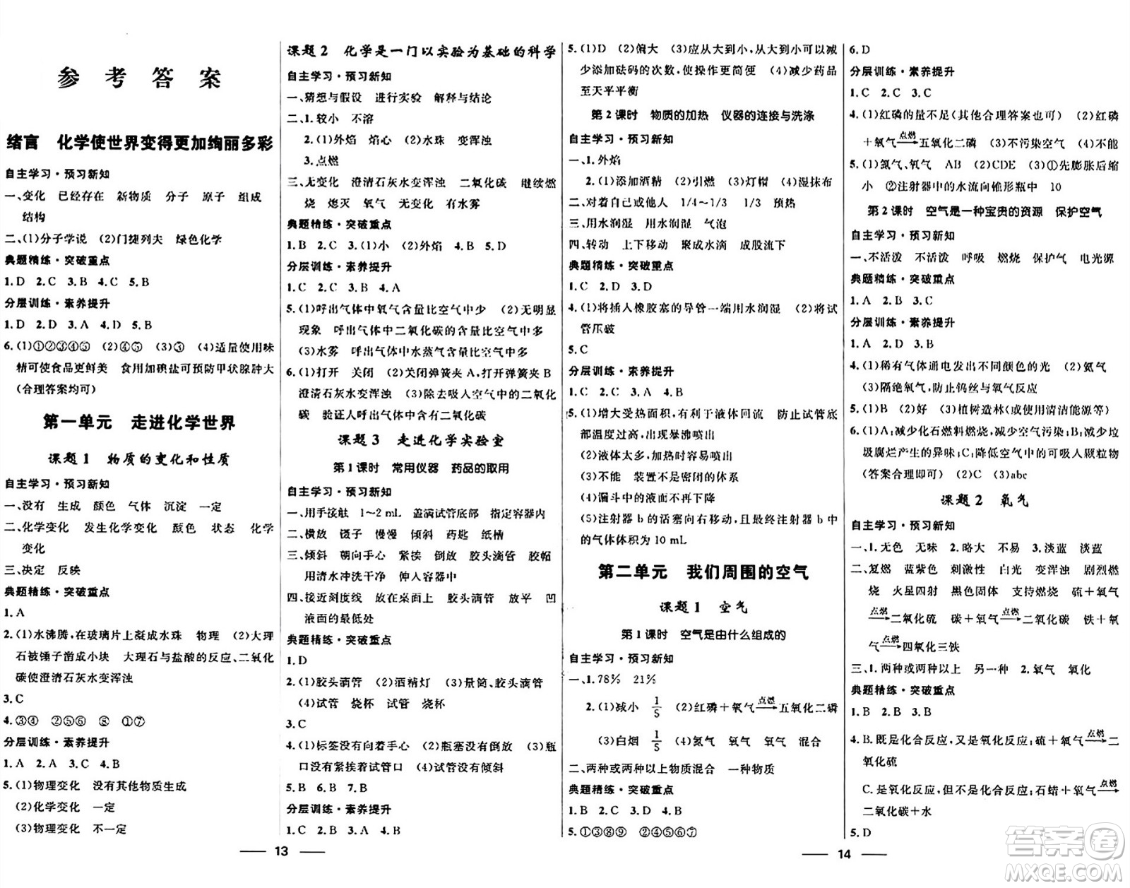 河北少年兒童出版社2024年春奪冠百分百新導(dǎo)學(xué)課時(shí)練九年級(jí)化學(xué)全一冊(cè)人教版答案