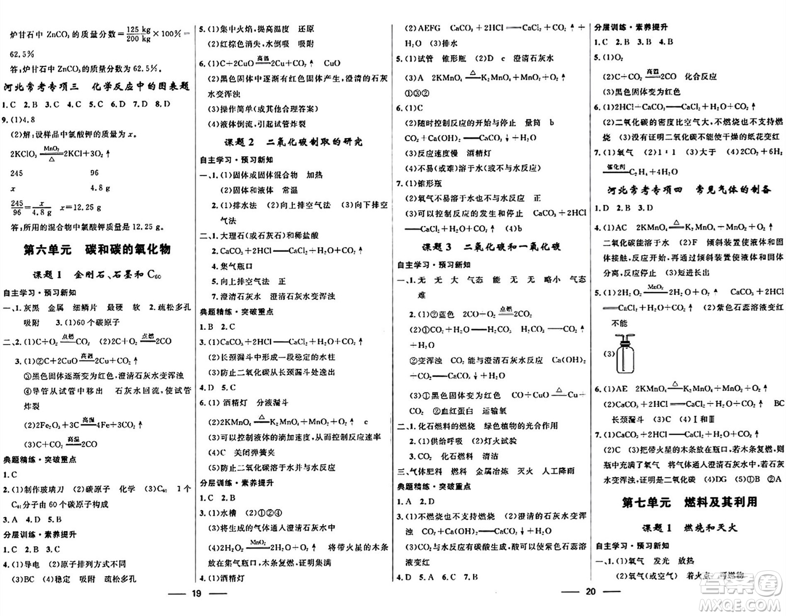 河北少年兒童出版社2024年春奪冠百分百新導(dǎo)學(xué)課時(shí)練九年級(jí)化學(xué)全一冊(cè)人教版答案