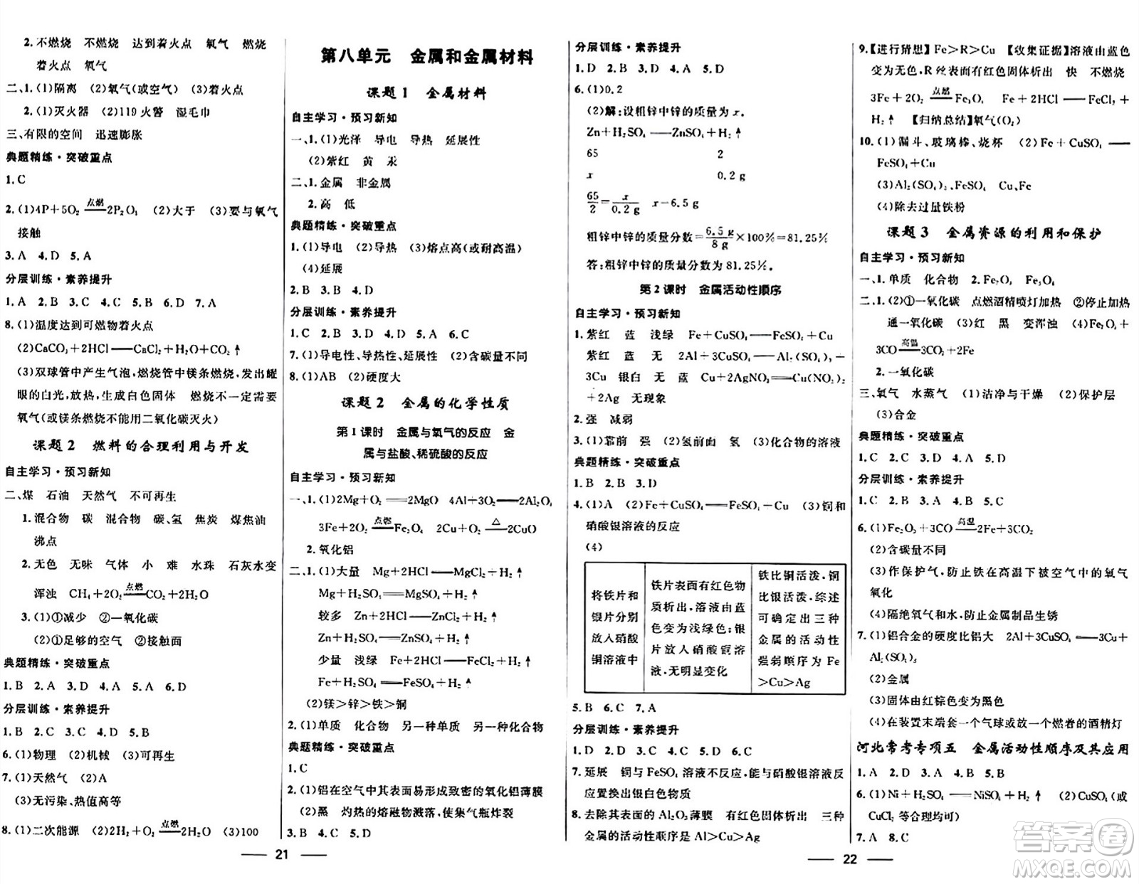 河北少年兒童出版社2024年春奪冠百分百新導(dǎo)學(xué)課時(shí)練九年級(jí)化學(xué)全一冊(cè)人教版答案