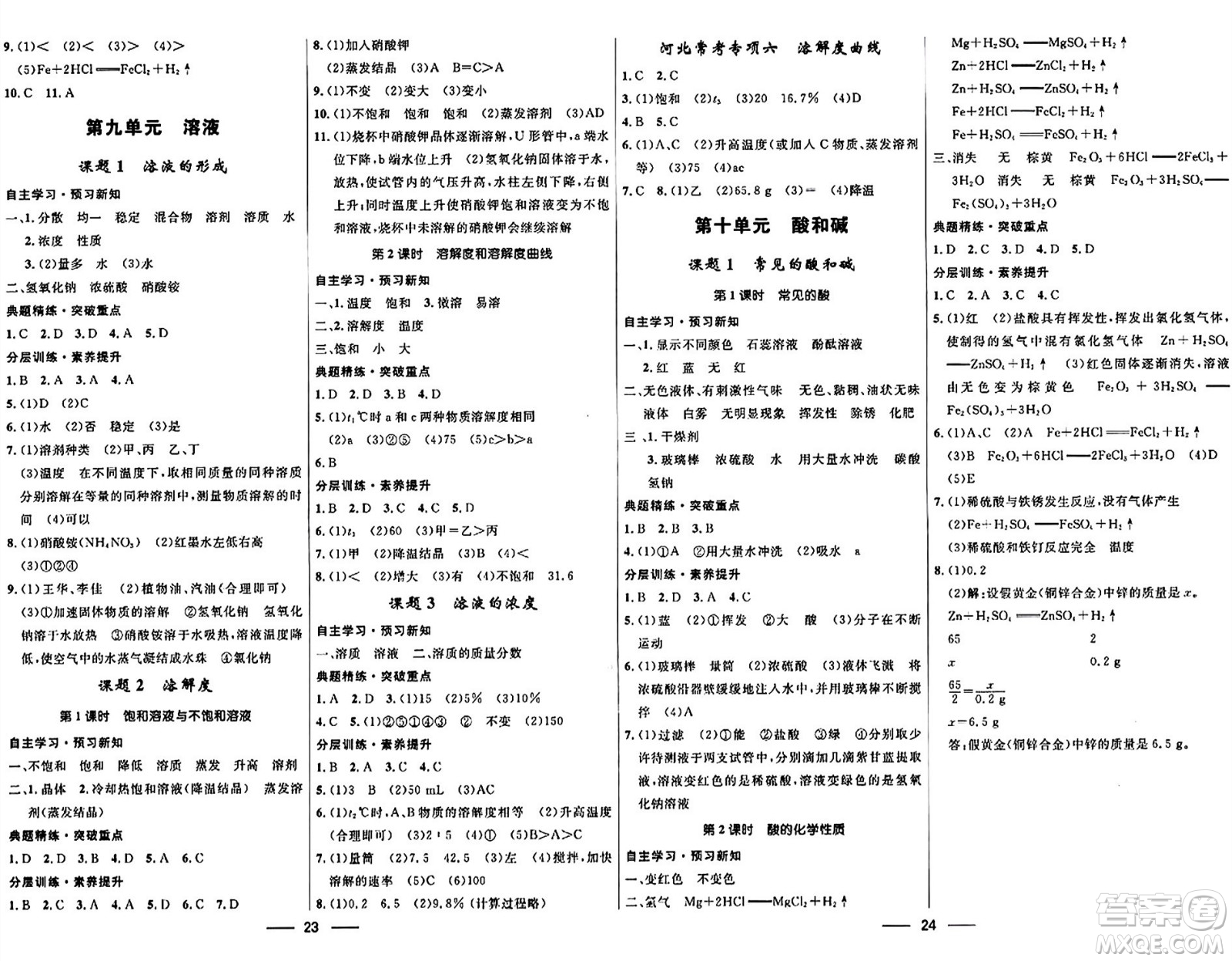 河北少年兒童出版社2024年春奪冠百分百新導(dǎo)學(xué)課時(shí)練九年級(jí)化學(xué)全一冊(cè)人教版答案