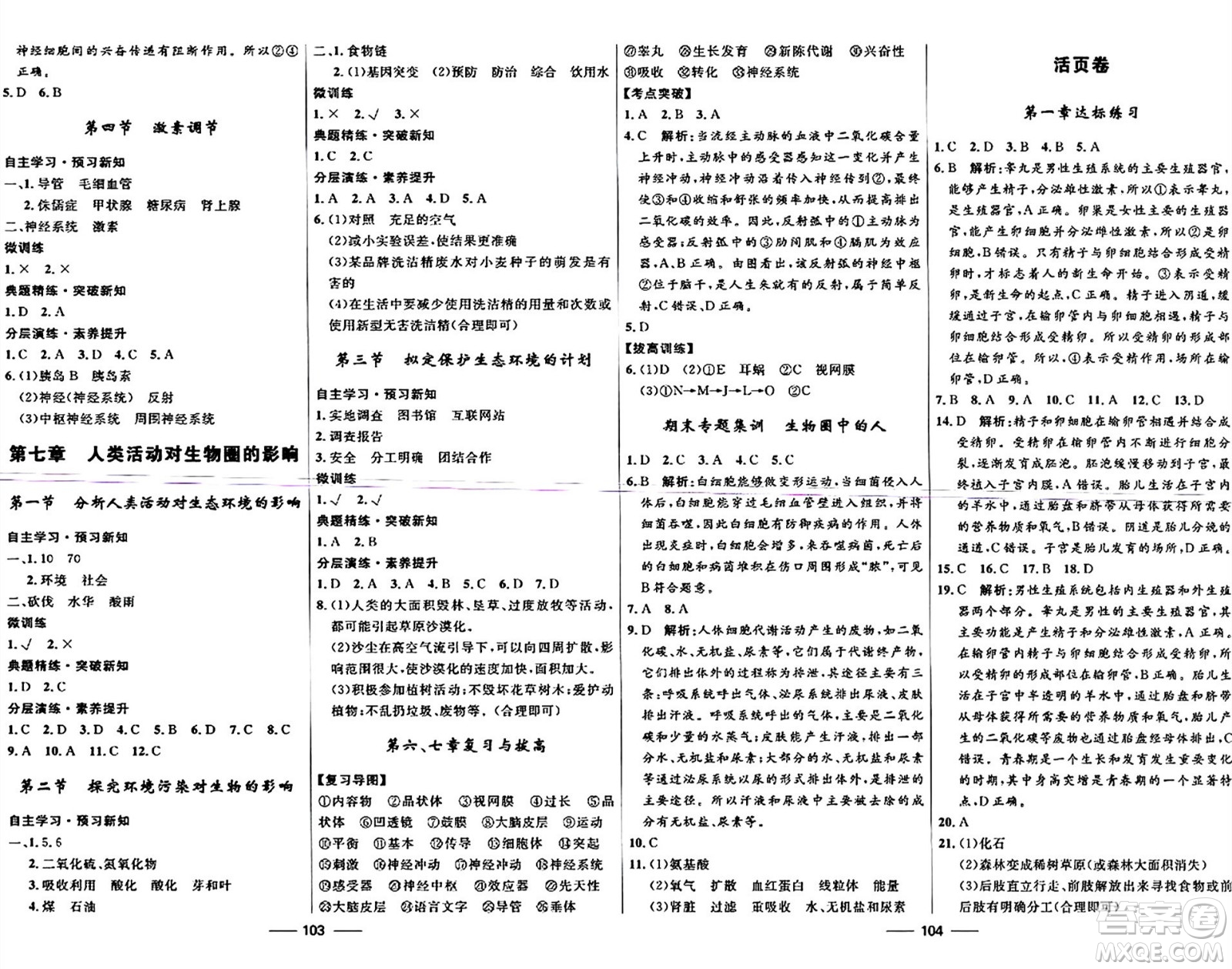 河北少年兒童出版社2024年春奪冠百分百新導(dǎo)學(xué)課時(shí)練七年級(jí)生物下冊(cè)人教版答案
