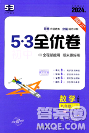 西安出版社2024年春53初中全優(yōu)卷九年級數(shù)學全一冊人教版答案