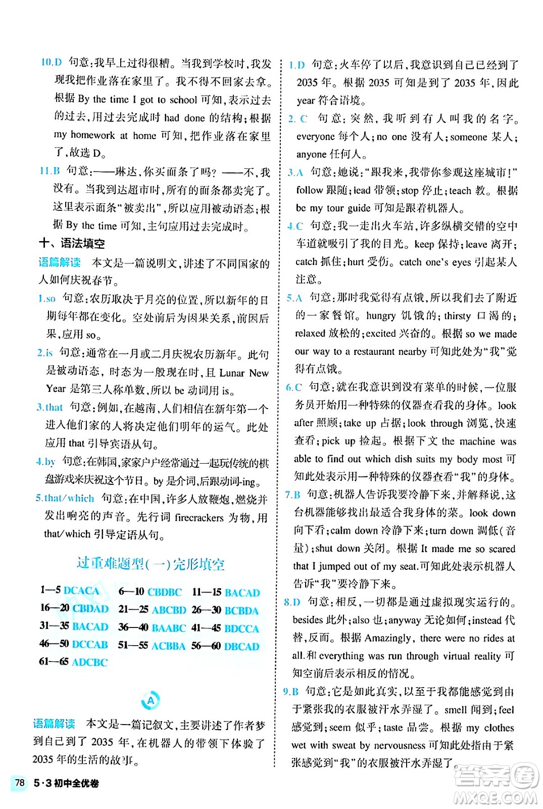 西安出版社2024年春53初中全優(yōu)卷九年級英語全一冊人教版答案
