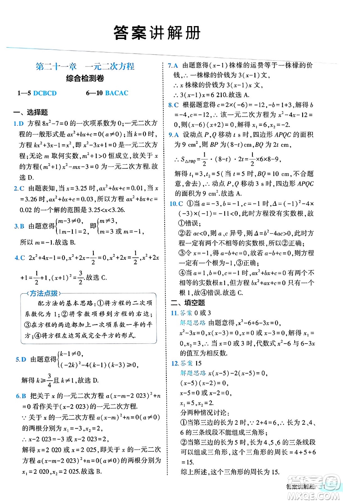 西安出版社2024年春53初中全優(yōu)卷九年級數(shù)學全一冊人教版答案
