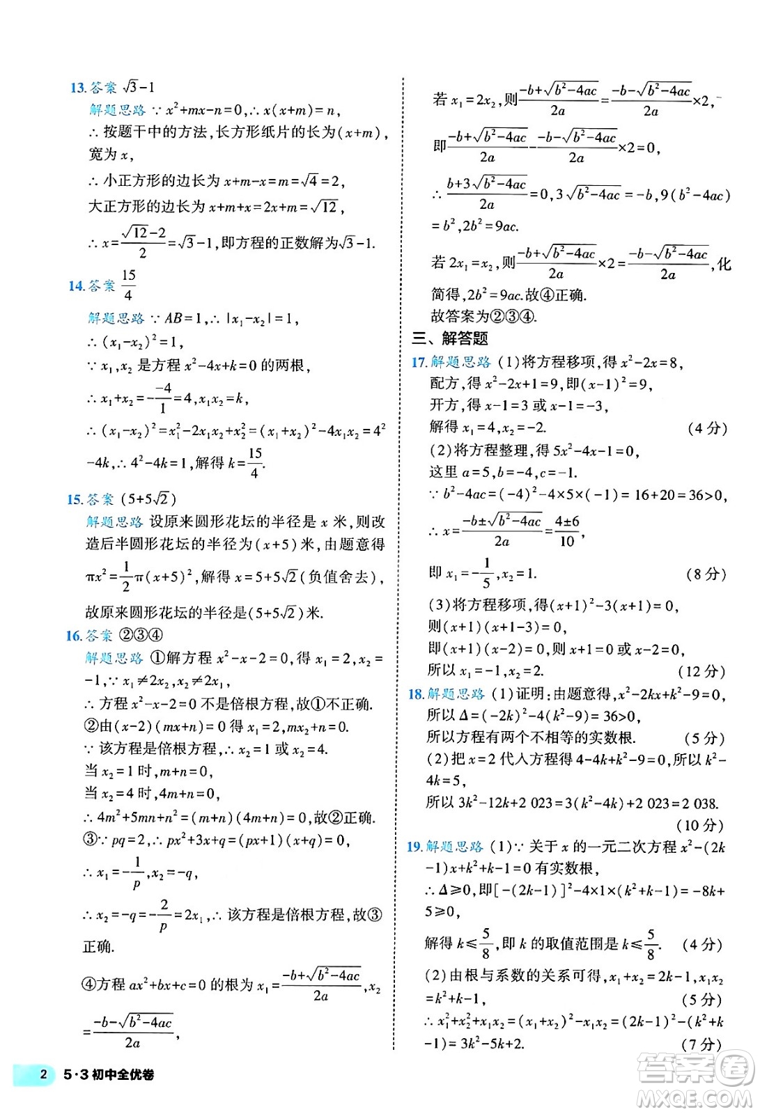 西安出版社2024年春53初中全優(yōu)卷九年級數(shù)學全一冊人教版答案