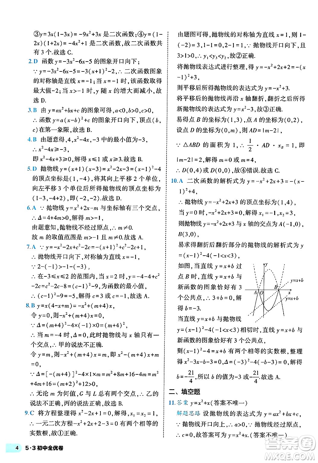 西安出版社2024年春53初中全優(yōu)卷九年級數(shù)學全一冊人教版答案