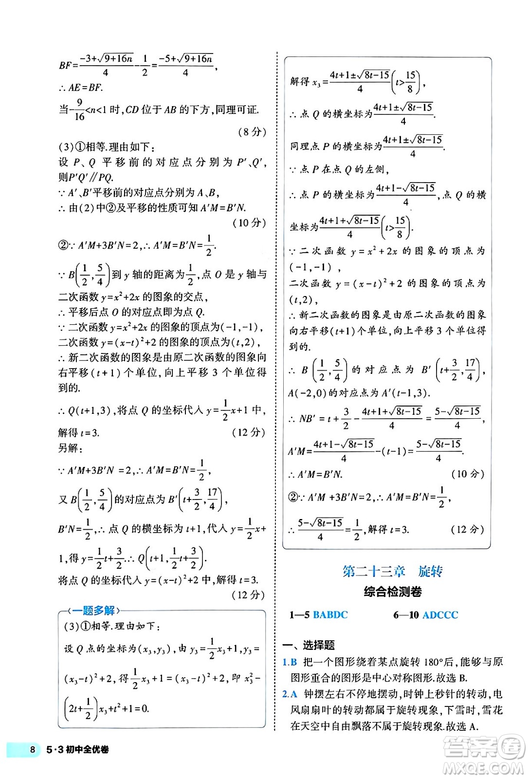 西安出版社2024年春53初中全優(yōu)卷九年級數(shù)學全一冊人教版答案