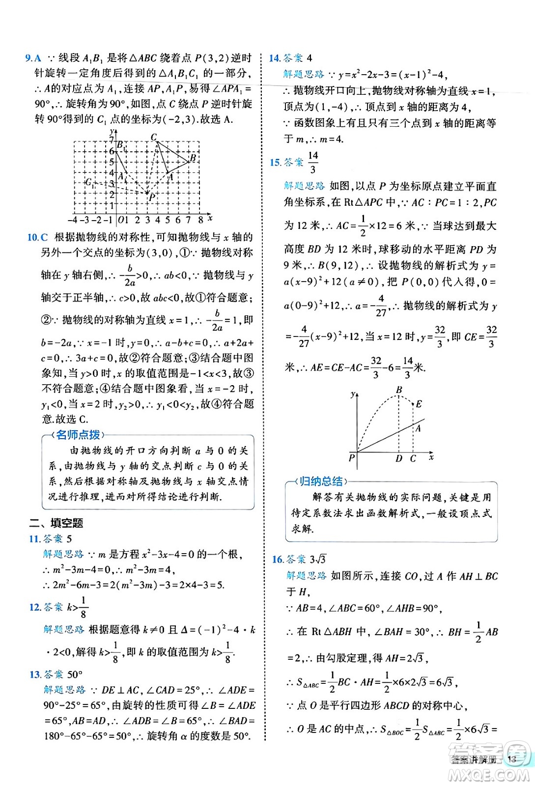 西安出版社2024年春53初中全優(yōu)卷九年級數(shù)學全一冊人教版答案