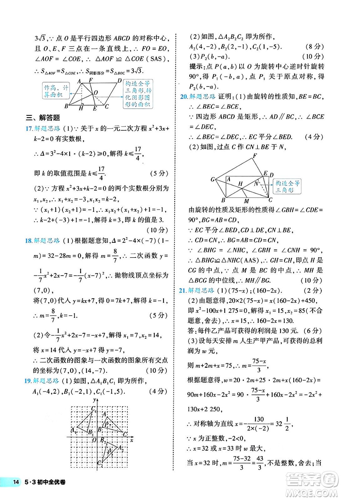 西安出版社2024年春53初中全優(yōu)卷九年級數(shù)學全一冊人教版答案