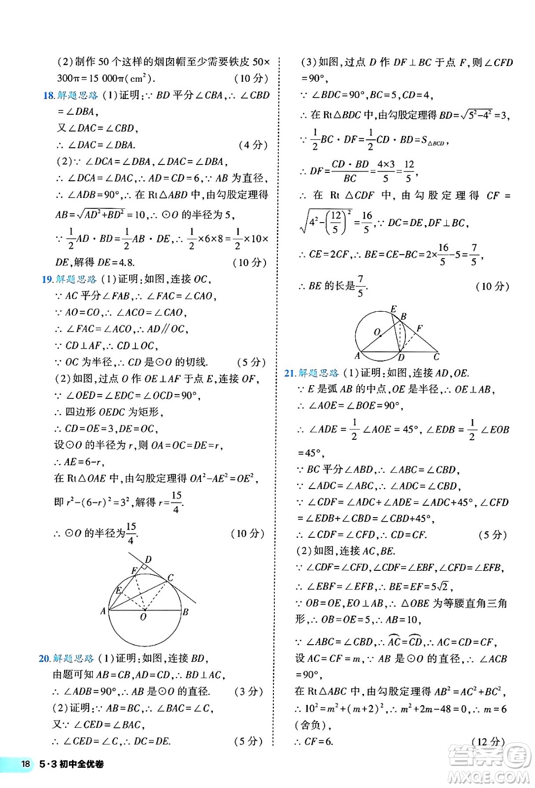 西安出版社2024年春53初中全優(yōu)卷九年級數(shù)學全一冊人教版答案