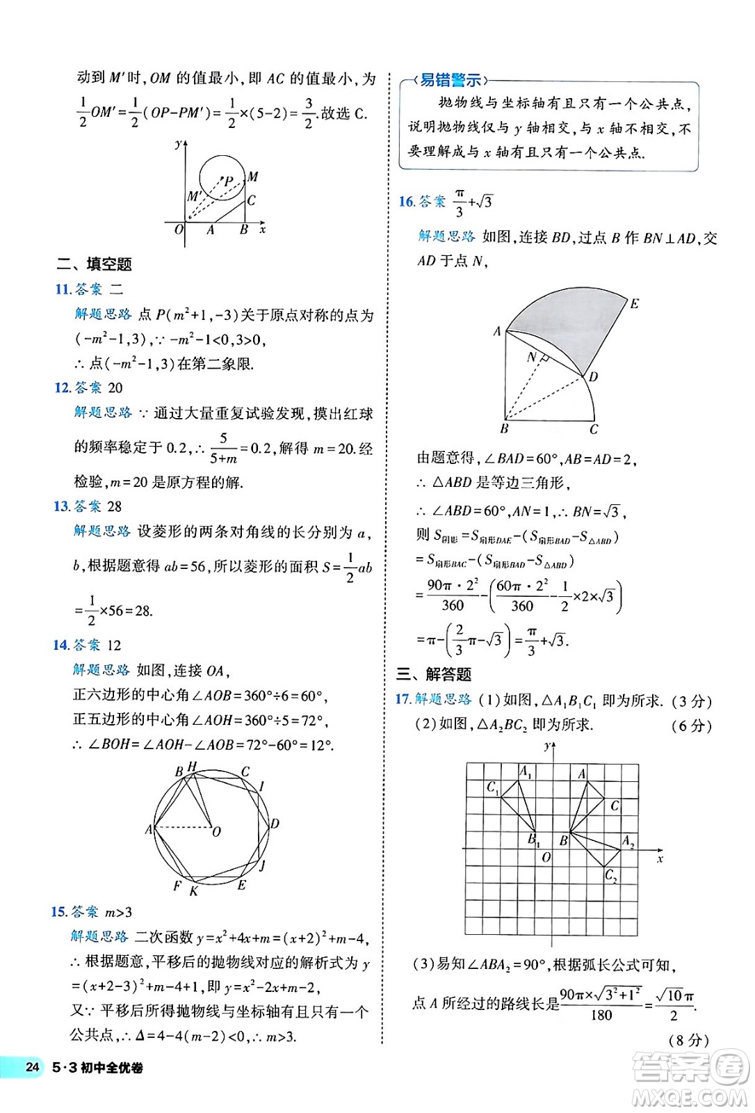 西安出版社2024年春53初中全優(yōu)卷九年級數(shù)學全一冊人教版答案