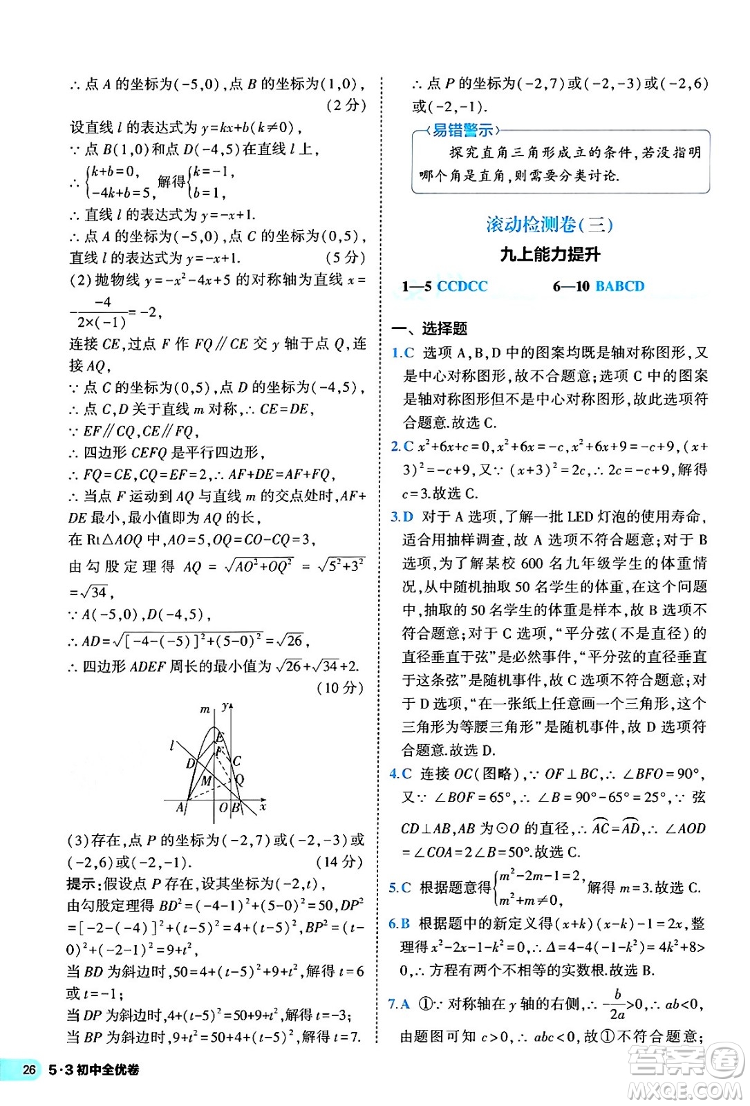 西安出版社2024年春53初中全優(yōu)卷九年級數(shù)學全一冊人教版答案