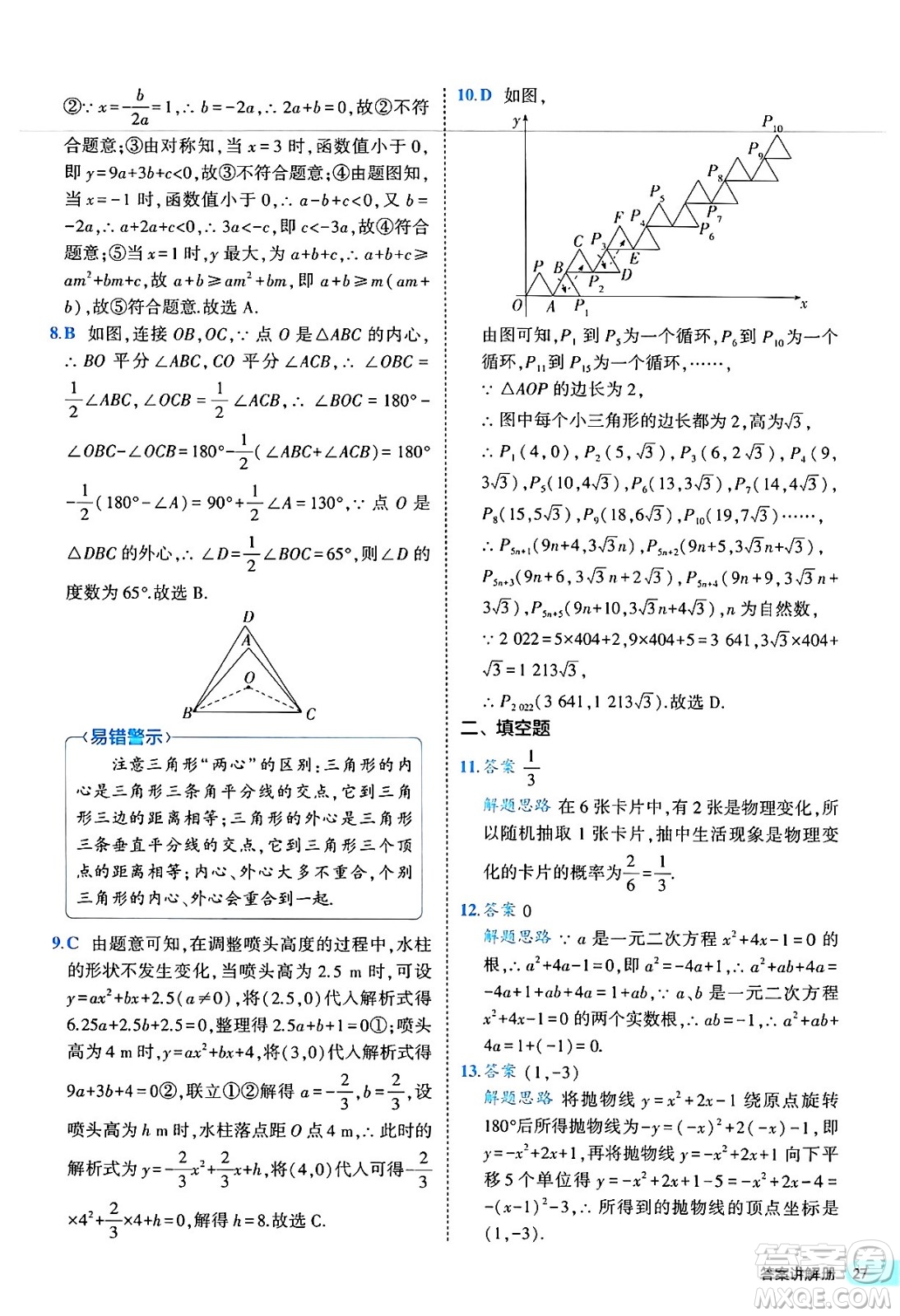 西安出版社2024年春53初中全優(yōu)卷九年級數(shù)學全一冊人教版答案