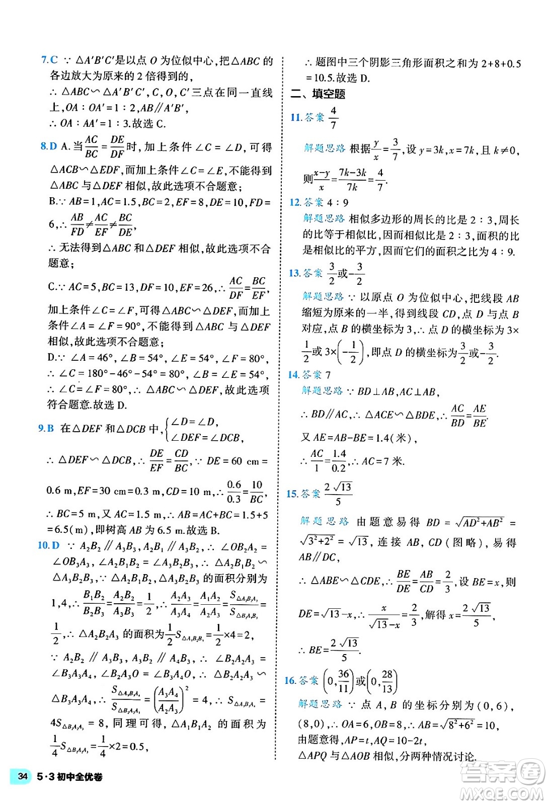 西安出版社2024年春53初中全優(yōu)卷九年級數(shù)學全一冊人教版答案