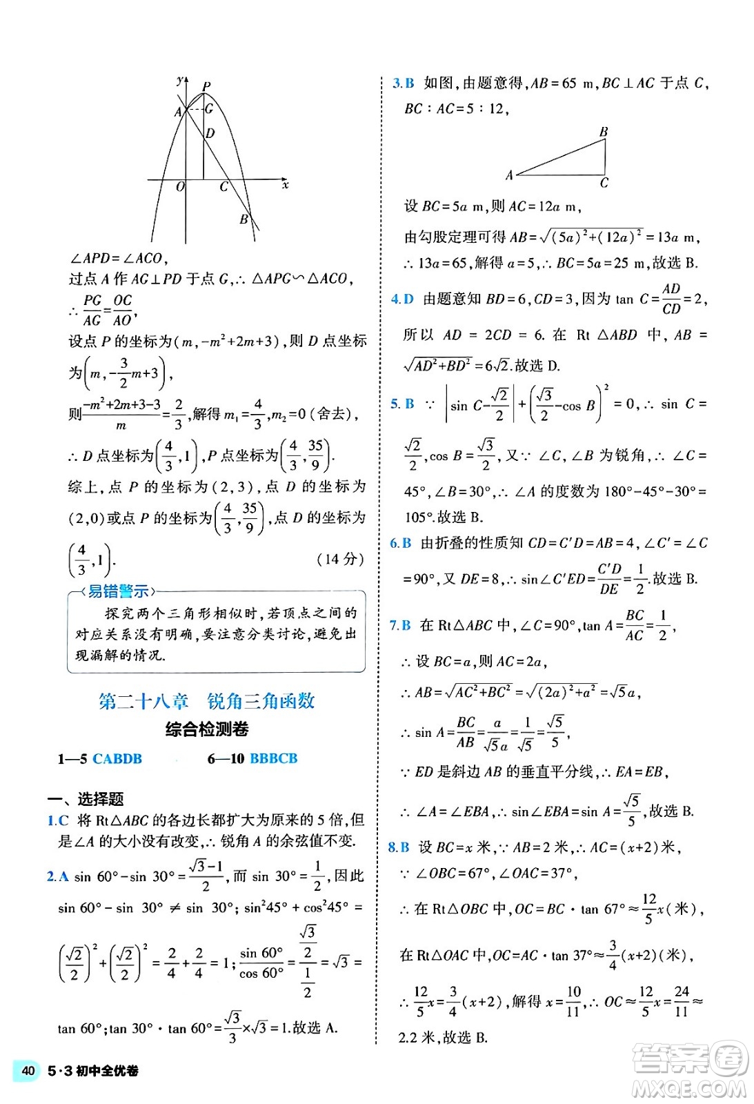 西安出版社2024年春53初中全優(yōu)卷九年級數(shù)學全一冊人教版答案
