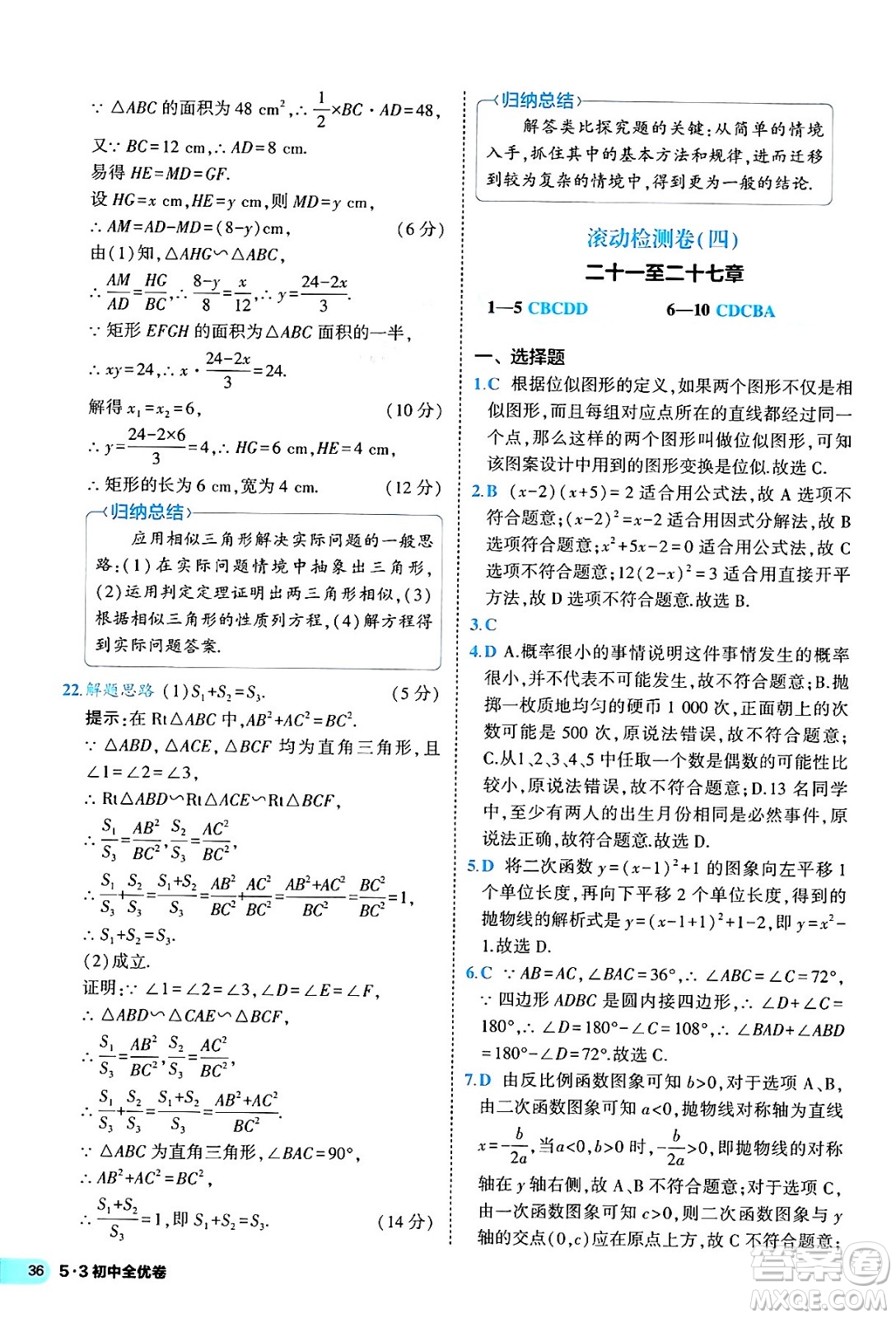 西安出版社2024年春53初中全優(yōu)卷九年級數(shù)學全一冊人教版答案