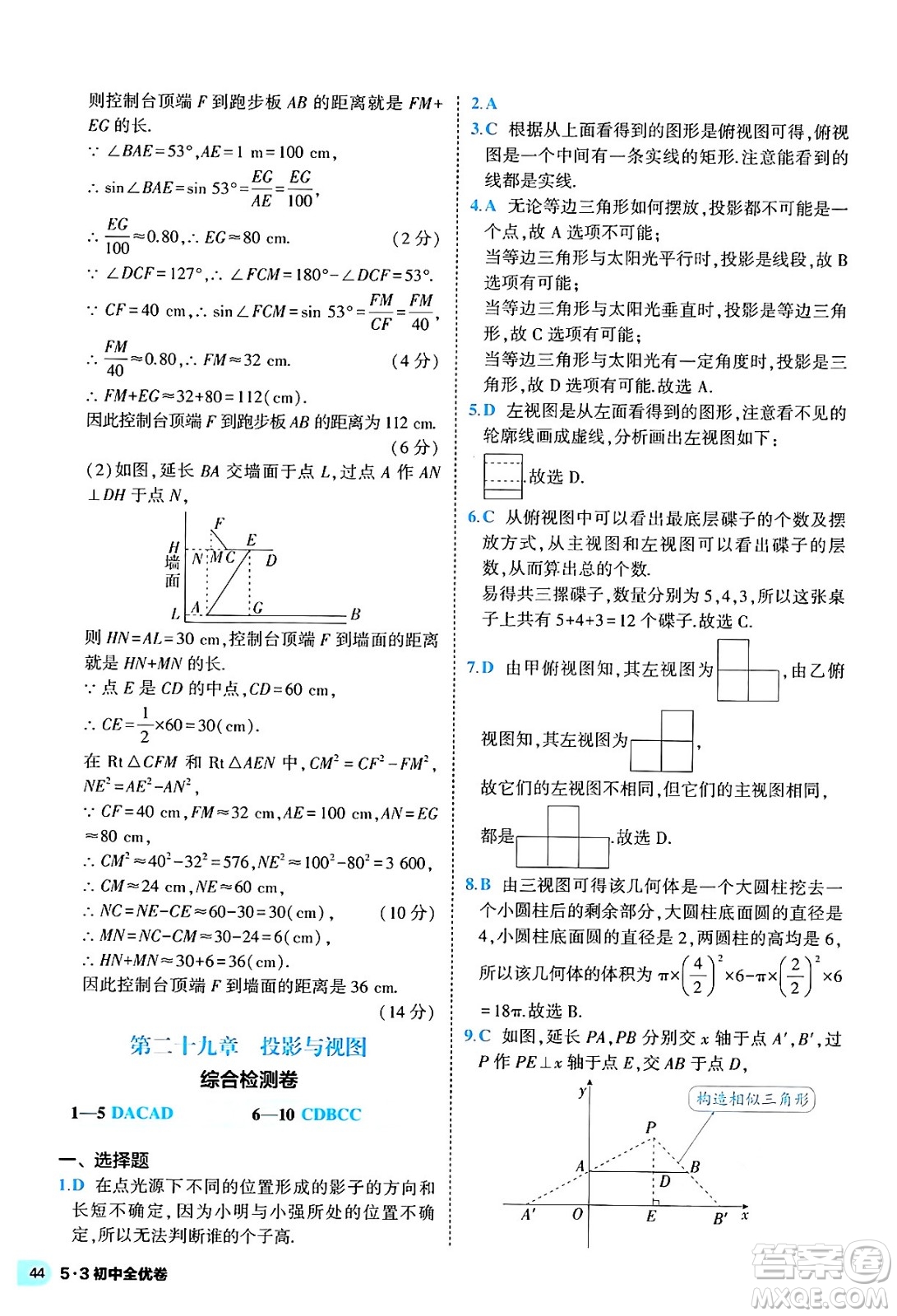 西安出版社2024年春53初中全優(yōu)卷九年級數(shù)學全一冊人教版答案