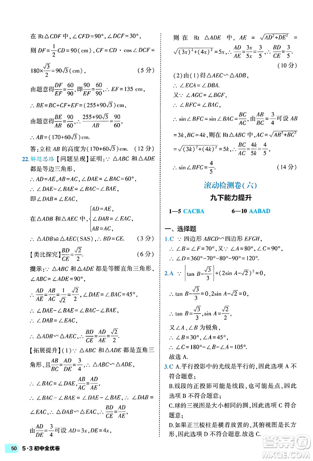 西安出版社2024年春53初中全優(yōu)卷九年級數(shù)學全一冊人教版答案