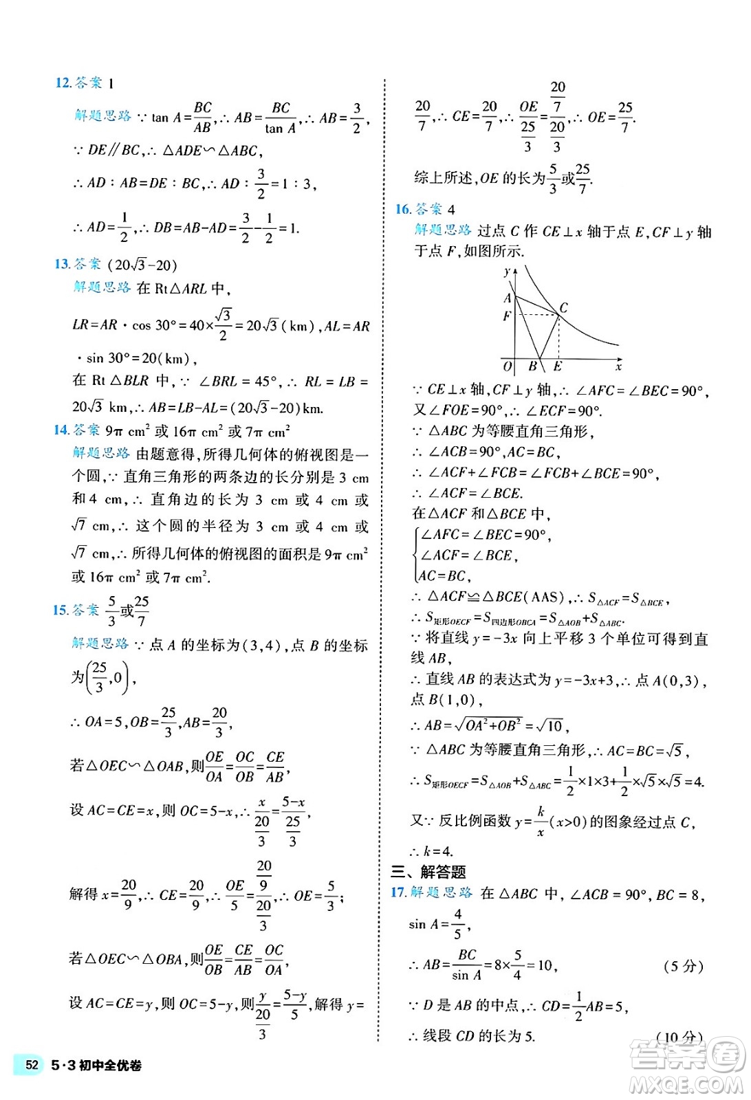 西安出版社2024年春53初中全優(yōu)卷九年級數(shù)學全一冊人教版答案