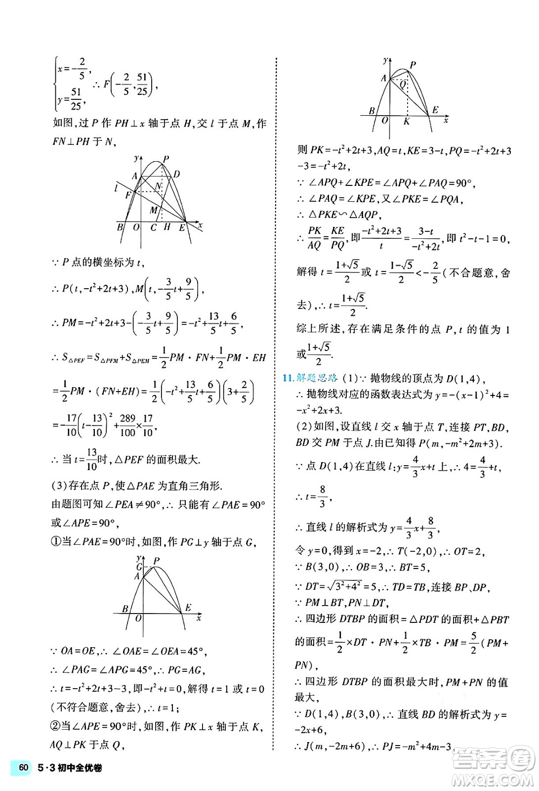西安出版社2024年春53初中全優(yōu)卷九年級數(shù)學全一冊人教版答案