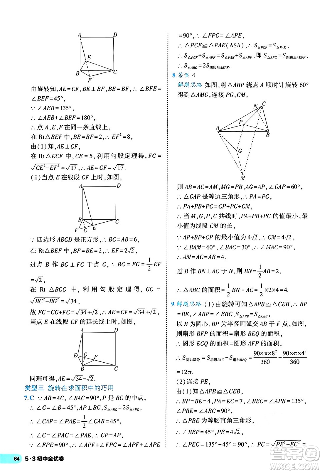 西安出版社2024年春53初中全優(yōu)卷九年級數(shù)學全一冊人教版答案